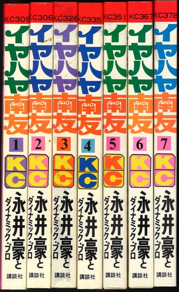 永井豪「イヤハヤ南友」全7巻 KC 全初版