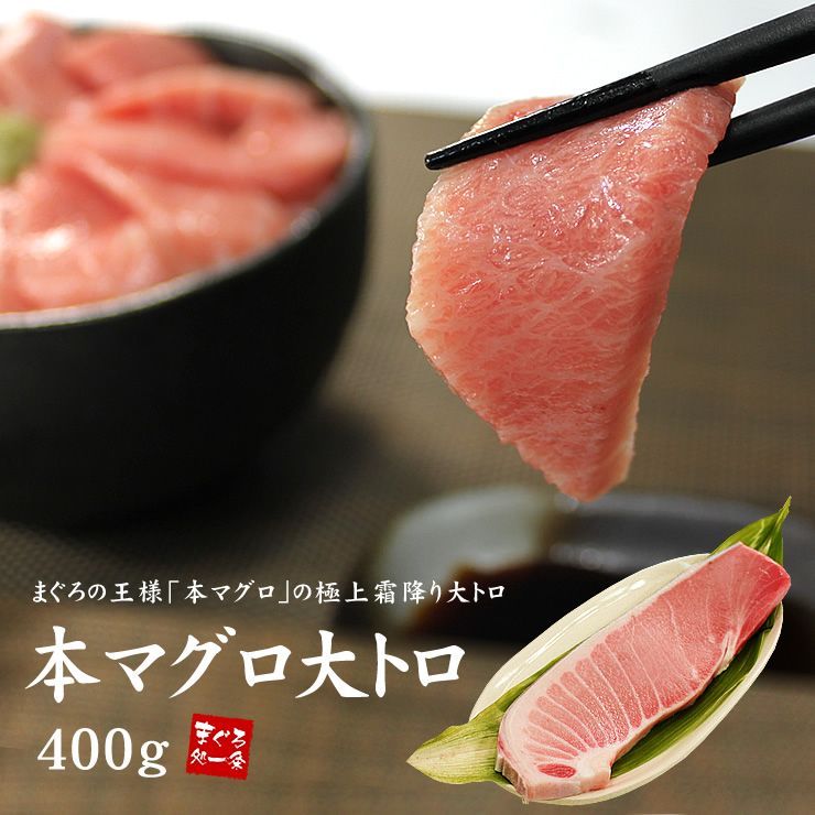 本マグロ大トロ400g（200g×2サク）醤油もはじくほどの脂のり！解凍レシピ付 《pbt-bf1》〈bf1〉yd9[[本鮪大トロ-2p]