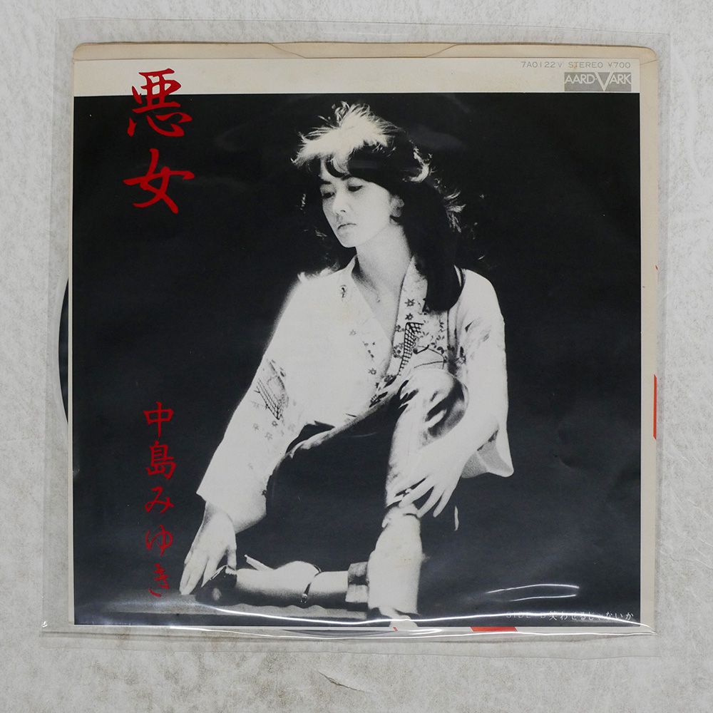 中島みゆき　悪女　レア　貴重盤　新品 貴重なレコード！当時物！中島みゆき 悪女 - メルカリ
