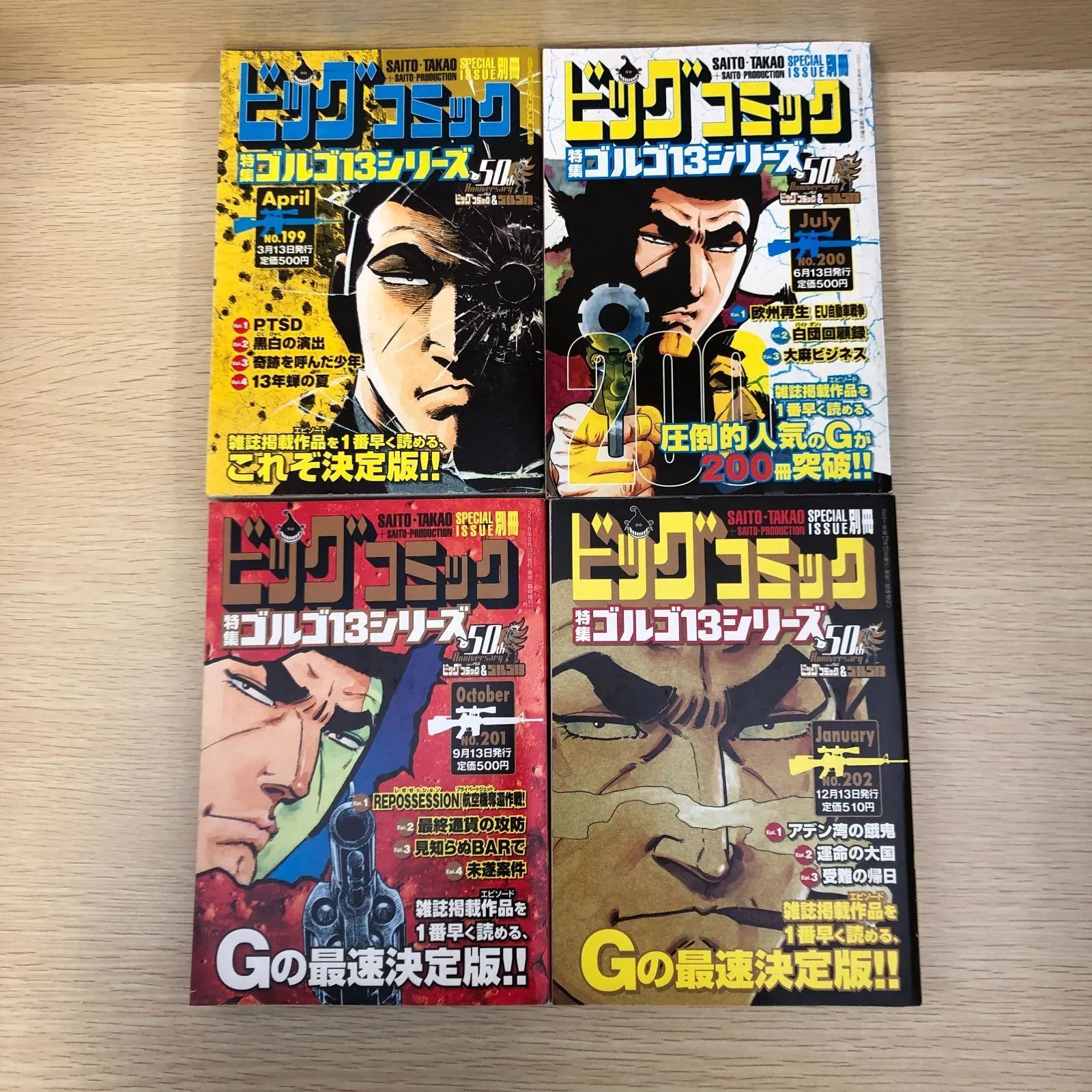 ゴルゴ13シリーズ【別冊ビッグコミック】No.199～203・205・211・212