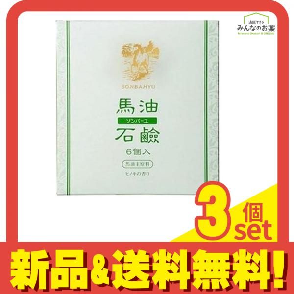 ソンバーユ馬油石鹸 ヒノキの香り 85g× 6個入 3個セット まとめ