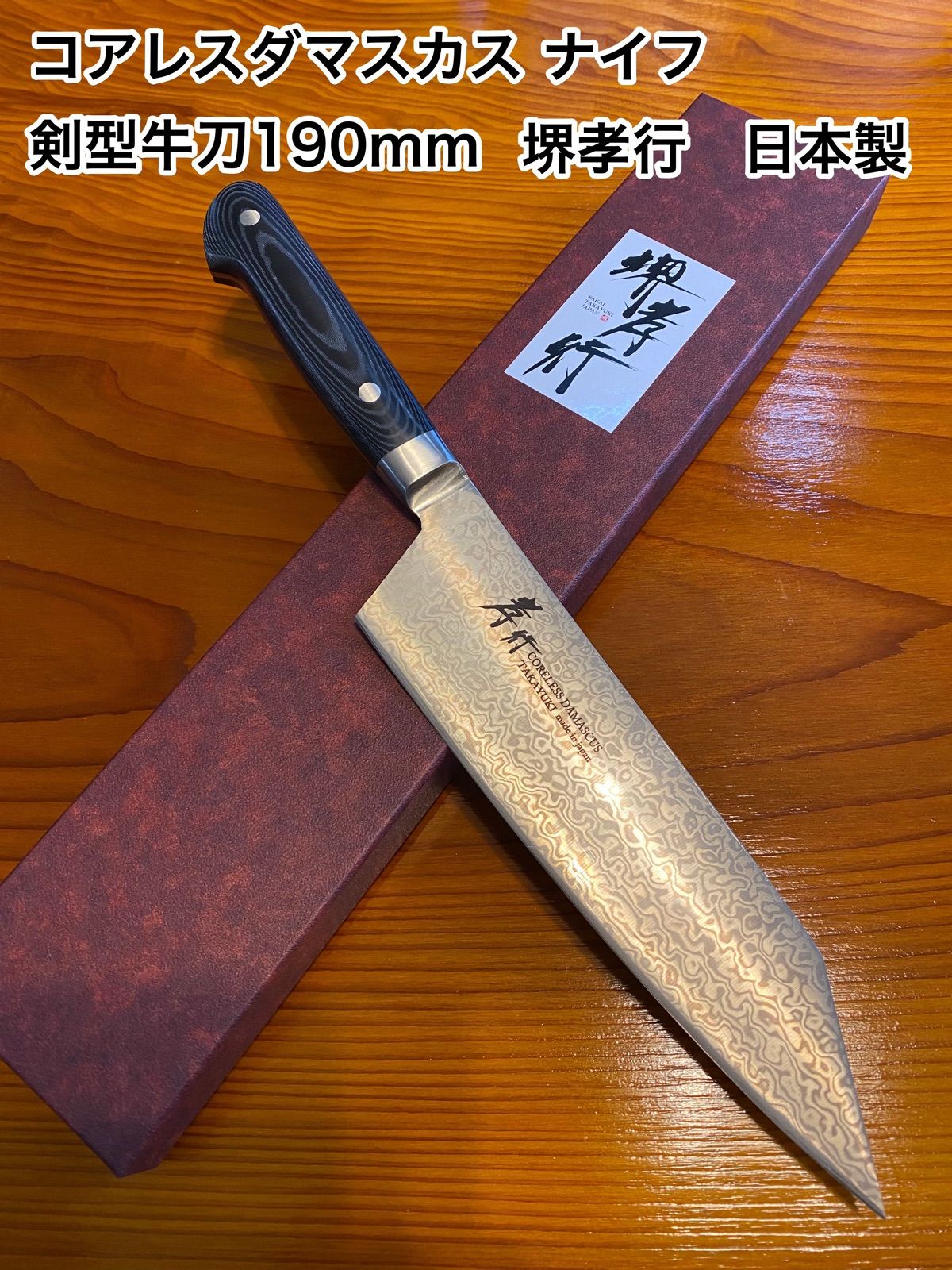 包丁 堺孝行 コアレスダマスカス 190mm 剣型牛刀 日本製 knife - メルカリ