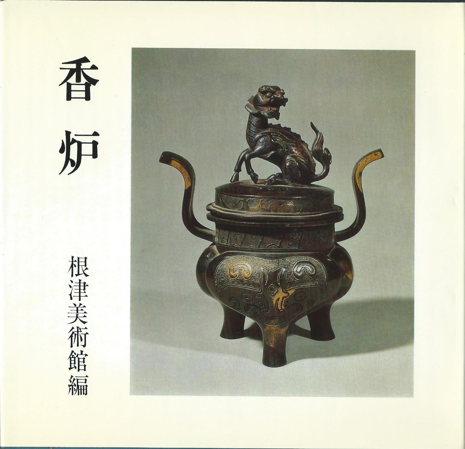  香炉 (1972年) その他