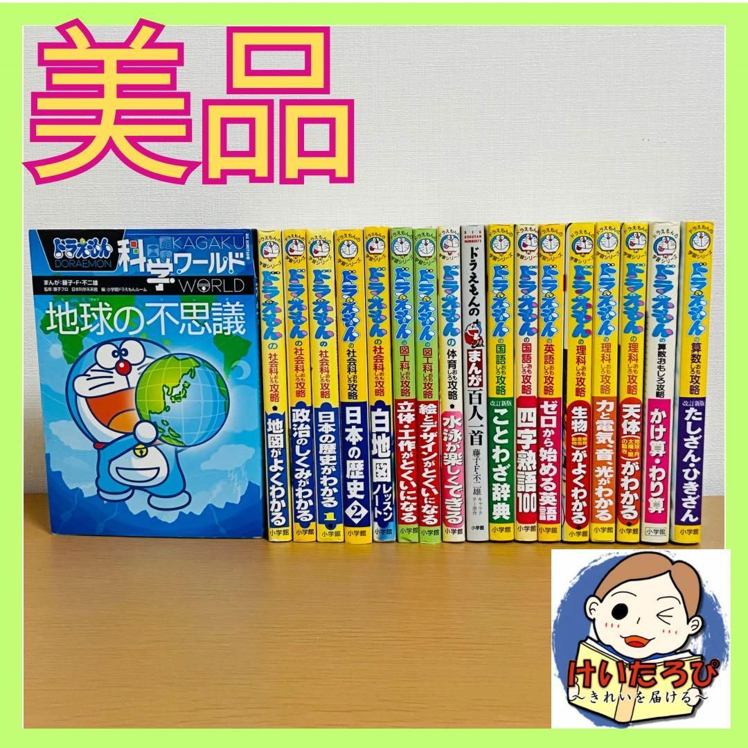小学館 ドラえもん学習シリーズ 科学 18巻　漫画　マンガ セット まとめ売り 小学館 ドラえもん学習シリーズ 科学 18巻 漫画 マンガ セット