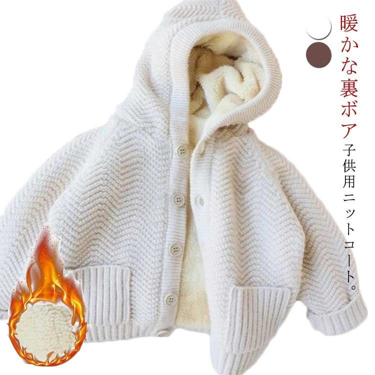 厚手 フード付き 女の子 フード付き ベビー 裏起毛 ジャケット ニットコート コート ニットカーディガン キッズ 子供服 子供 裏ボア キッズ カーディガン トップス カーディガン 男の子 冬物