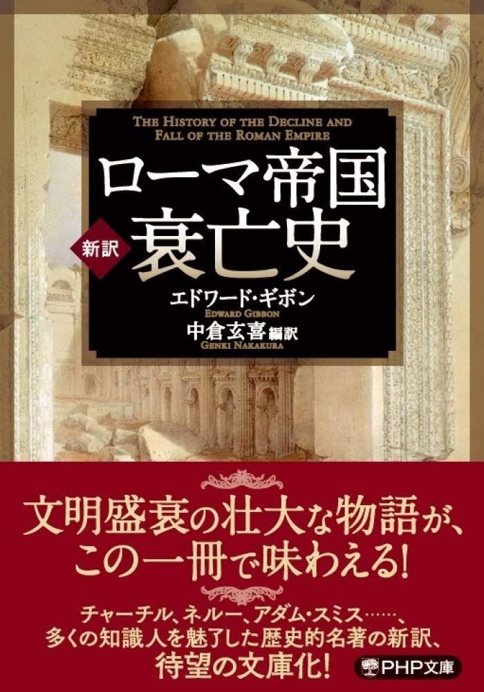| ローマ帝国衰亡史 (PHP文庫) Edition) 新訳＞ローマ帝国衰亡史 30ポイントで読み解く「ローマ帝国衰亡史」 [新訳]ローマ帝国衰亡史 (PHP文庫)