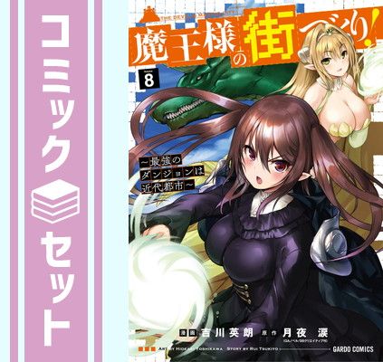 セット】魔王様の街づくり! ～最強のダンジョンは近代都市