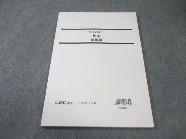 LEC東京リーガルマインド 公務員試験対策 Kマスター 刑法 演習編