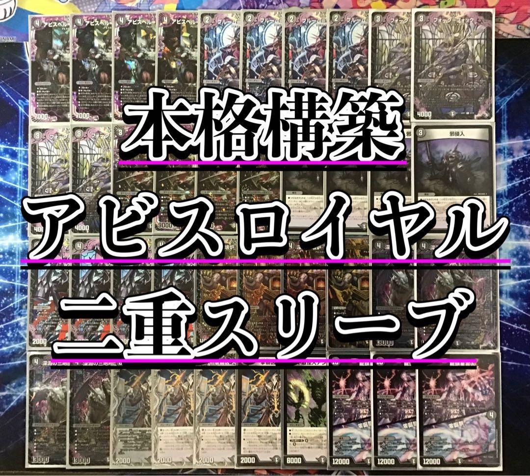 デュエマ 本格構築 【黒緑アビス】 デッキ＆二重スリーブ 《 邪