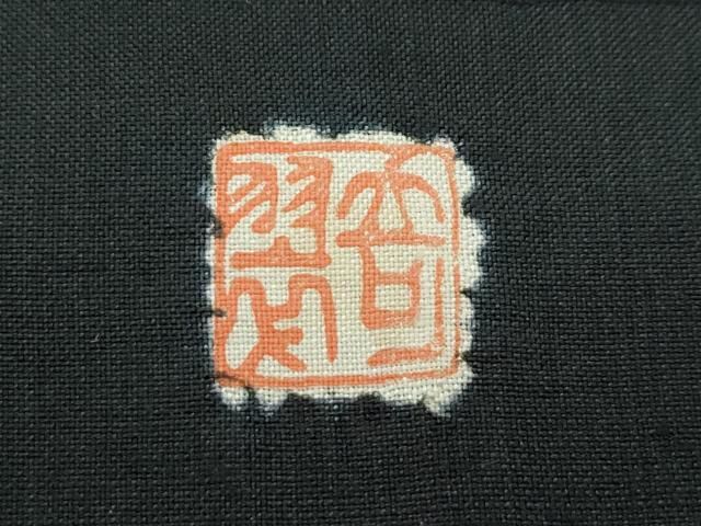 平和屋本店□極上 十日町 名門青柳謹製 手座繰り 赤城紬 草木染 都々見