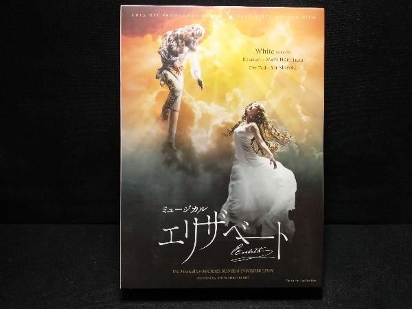 DVD 東宝ミュージカル「エリザベート」 2016年版キャストDVD (White ver.) 花總まり・城田優・古川雄大・涼風真世・山崎育三郎 -  メルカリ