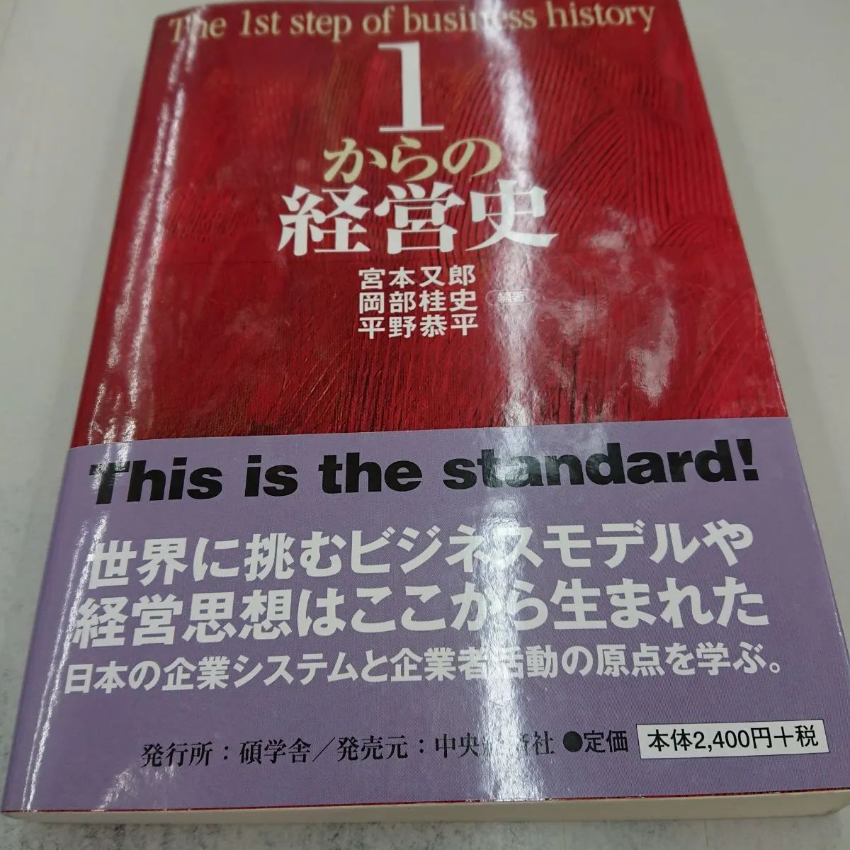 1からの経営史 The 1st step of business hist…