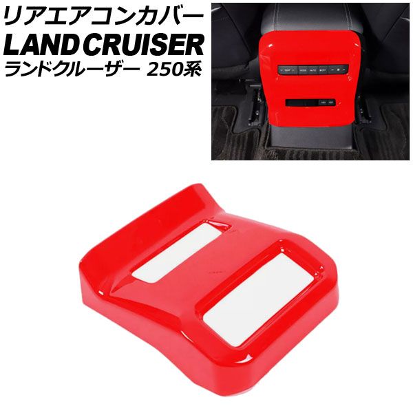 リアエアコンカバー トヨタ ランドクルーザー250 250系 2024年04月～ レッド ABS樹脂製 AP-IT3871-RD
