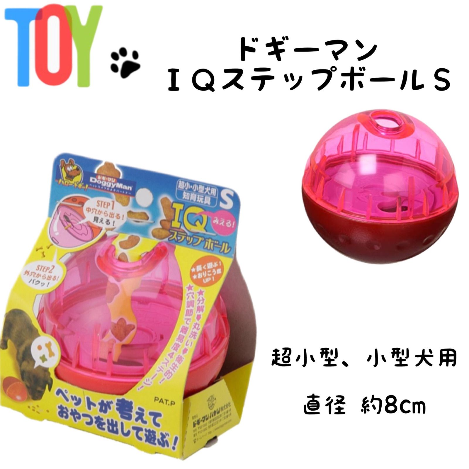 ドギーマン みえる!IQステップボール S (犬用品 おもちゃ・知育系