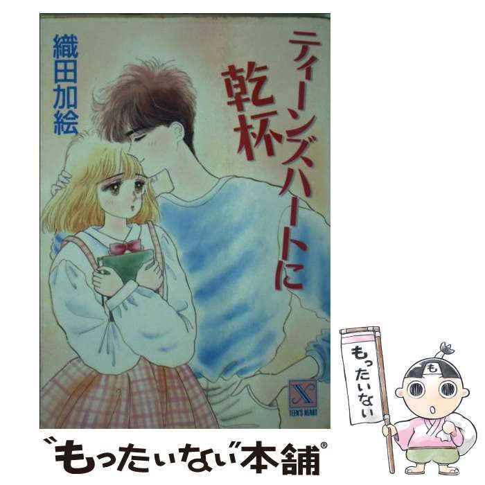 ティーンズハートに乾杯 織田加絵 中古】 ティーンズハートに乾杯 (講談社X文庫) / 織田 加絵 / 講談社