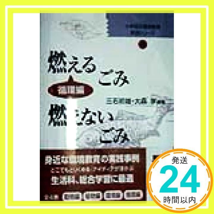 燃えるごみ 燃えないごみ 小学校の環境教育実践シリーズ 4 循環編 Mar 01 1998 三石 初雄 大森 享_04