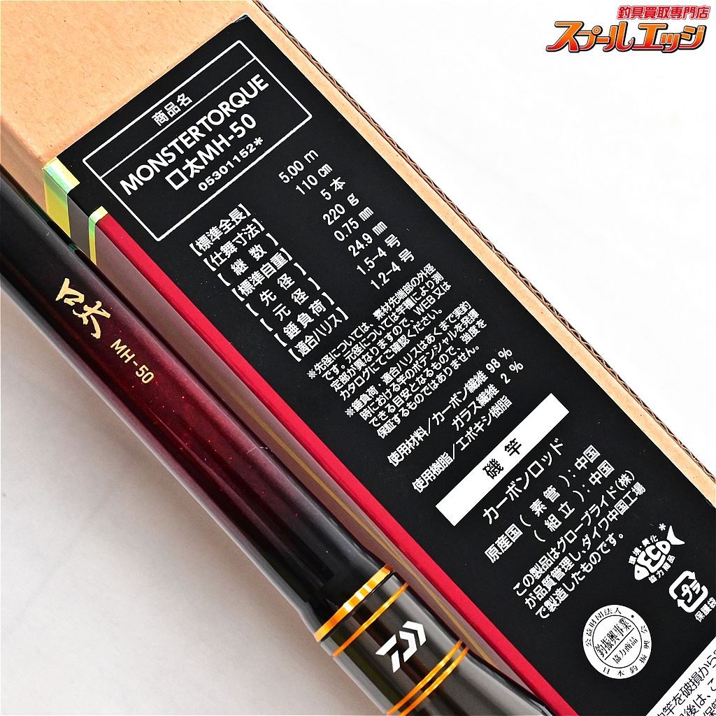 新品】ダイワ 磯竿モンスタートルク(MONSTER TORQUE)口太M-50 ダイワ