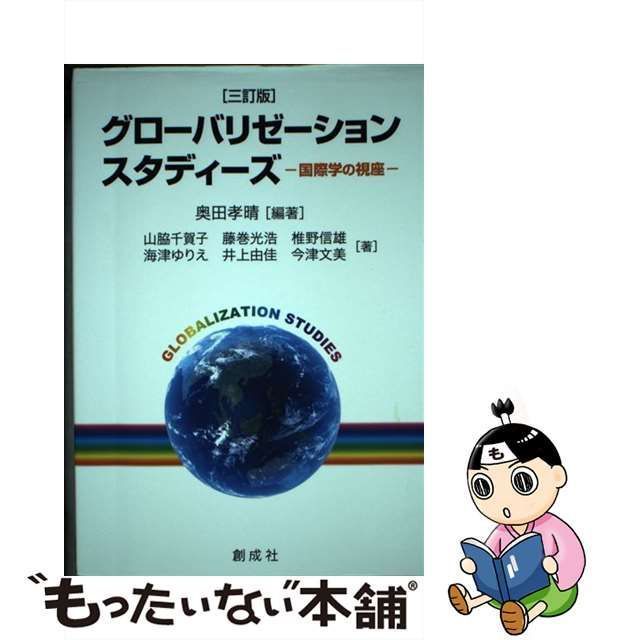 【中古】 グローバリゼーション・スタディーズ 国際学の視座 3訂版 / 奥田孝晴、山脇千賀子 藤巻光浩 椎野信雄 海津ゆりえ 井上由佳 今津文美 /  創成社