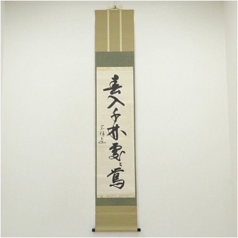 Ｅ４６３　掛軸　表千家　永田宗伴　『春入千林処々鶯』　共箱　『真作』　一行書 表千家 永田宗伴（的々斎）筆 「春入千林處々鶯」一行書 肉筆紙