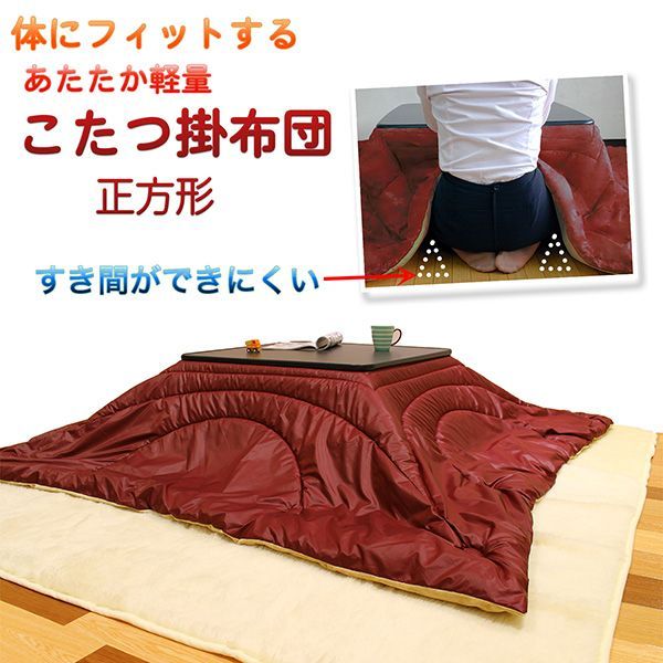 【メーカー直送/新品正規品】正方形 こたつ布団 200×200cm 体にフィットする あたたか軽量 こたつ掛布団 正方形‐こたつ布団 体型フィットキルト キルティング ポリエステルタフタ 日本製 ル