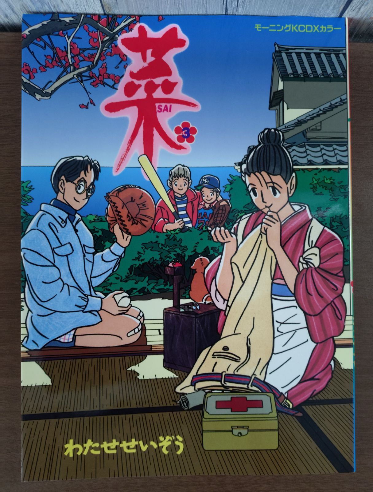 わたせせいぞうSAI「菜」4冊セット - メルカリ
