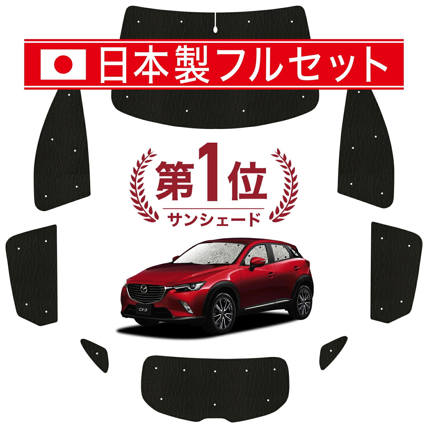 CX-3 DK系 サンシェード カーテン 車中泊 グッズ シームレス ライト フルセット 1台分 CX-3 車用カーテン カーフィルム カーシェード サイド カーテン セット フロント カーテン セット 日除け