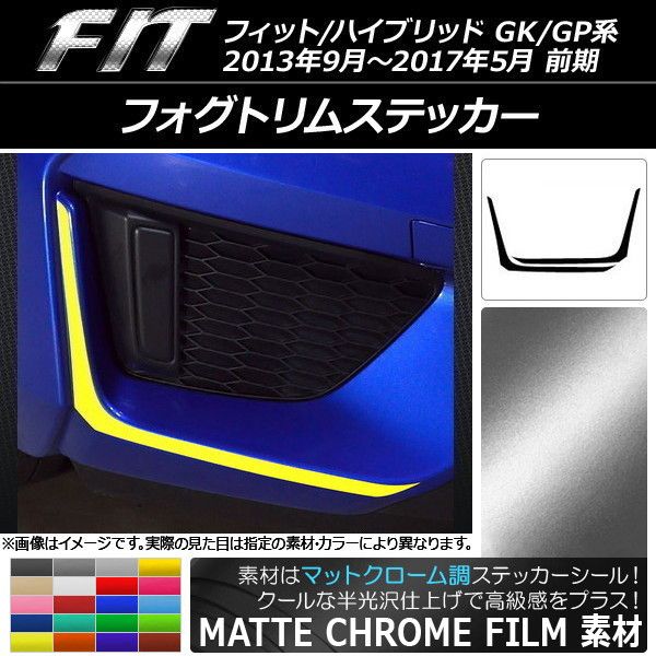 フォグトリムステッカー ホンダ フィット/ハイブリッド GK系/GP系 2013年09月～2017年05月 マットクローム調 選べる20カラー AP-MTCR2348 入数：1セット(2枚)