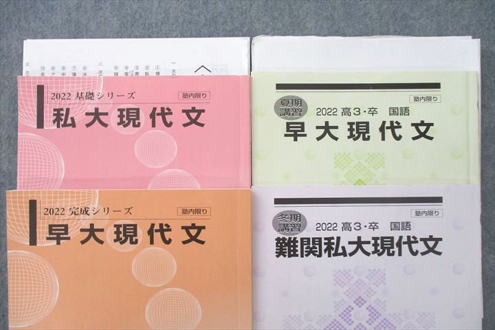 河合塾 早稲田大学 早大/難関私大現代文等 テキスト通年セット 2022 計