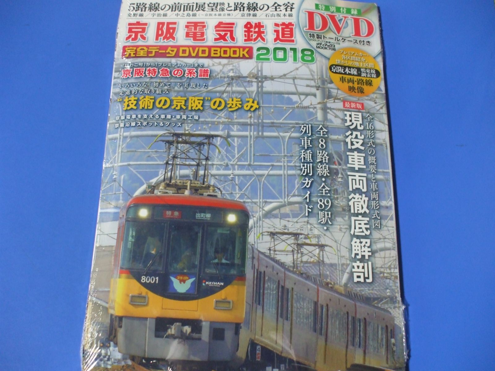 ☆京阪電気鉄道☆完全データ DVD BOOK 2018 - メルカリ