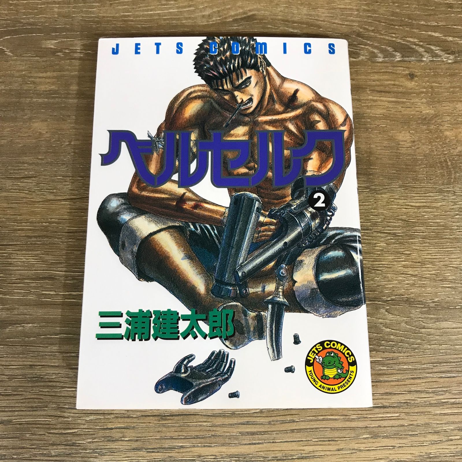 ベルセルク 2巻/【作者】三浦建太郎/GF-0225024501-YP/GF53341