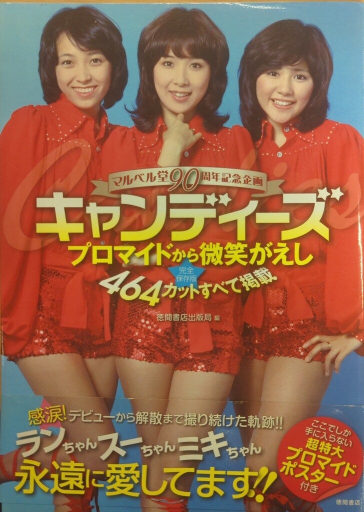 キャンディーズ　マルベル堂90周年企画 キャンディーズ マルベル堂90周年記念企画 プロマイドから微笑が