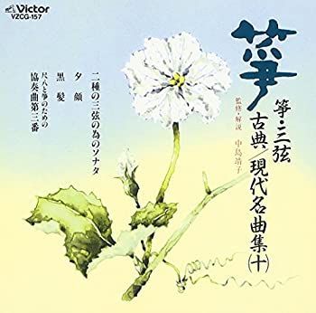 未使用品」［CD］箏・三絃 古典/現代名曲集(十)