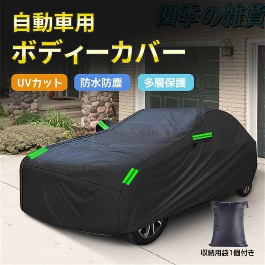 車カバー ボディカバー 耐強風 防水 カーカバー 車保護 凍結防止 紫外線対策 雪避け 遮熱 雪対策 黄砂対策 自動車