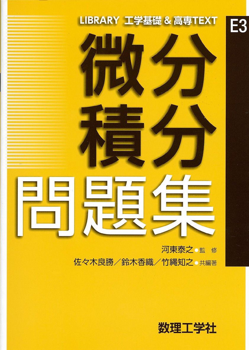 微分積分|確率・統計 中級問題集 Ａ／代々木ライブラリー 51GY9SqvTdL._UF350,350_QL50_.jpg