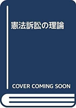 【中古】 OD 憲法訴訟の原理と技術 憲法訴訟の原理と技術 | OD 人権とは? 憲法やSDGsとの関連性、身近な人権問題の例を解説 法学教室2024年11月号 【中古】 OD 憲法訴訟の原理と技術 憲法訴訟の原理と技術 | OD 人権とは? 憲法やSDGsとの関連性、身近な人権問題の例を解説 法学教室2024年11月号