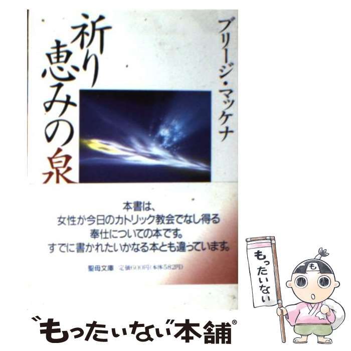 【中古】 祈り 恵みの泉 （聖母文庫） / ブリージ・マッケナ / 聖母の騎士社