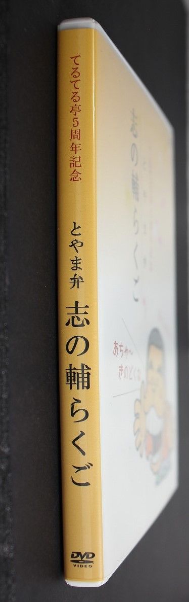 ◇てるてる亭5周年記念 とやま弁 志の輔らくご DVD - メルカリ