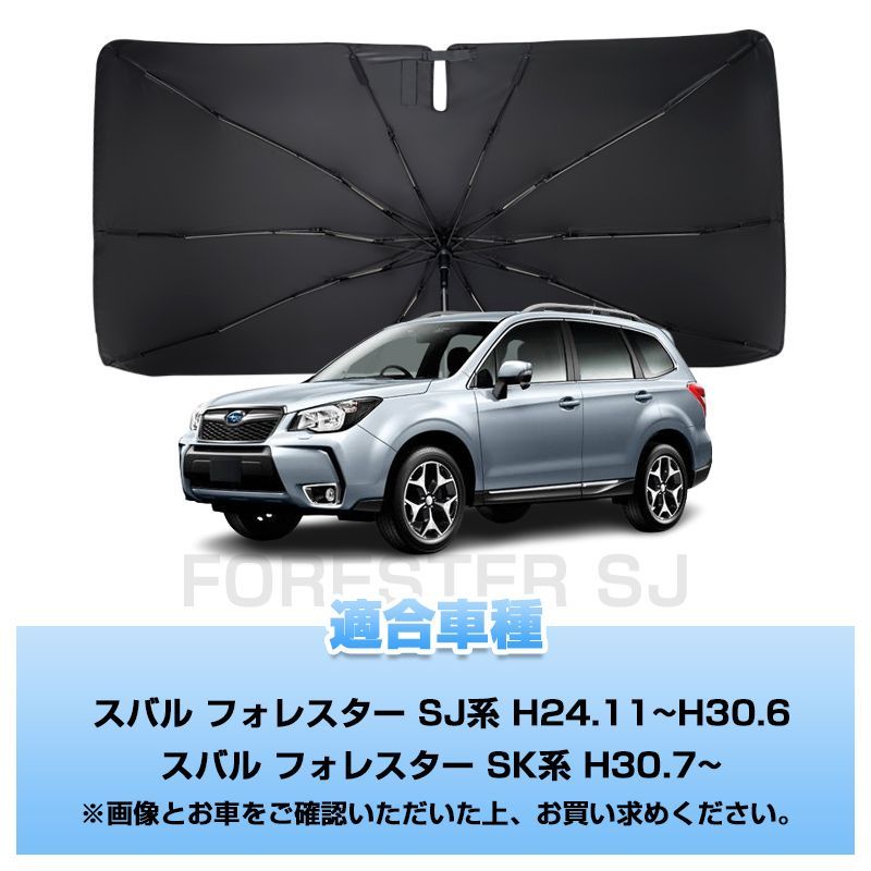 FLD1976▽車種専用 傘型サンシェード スバル フォレスター SJ系