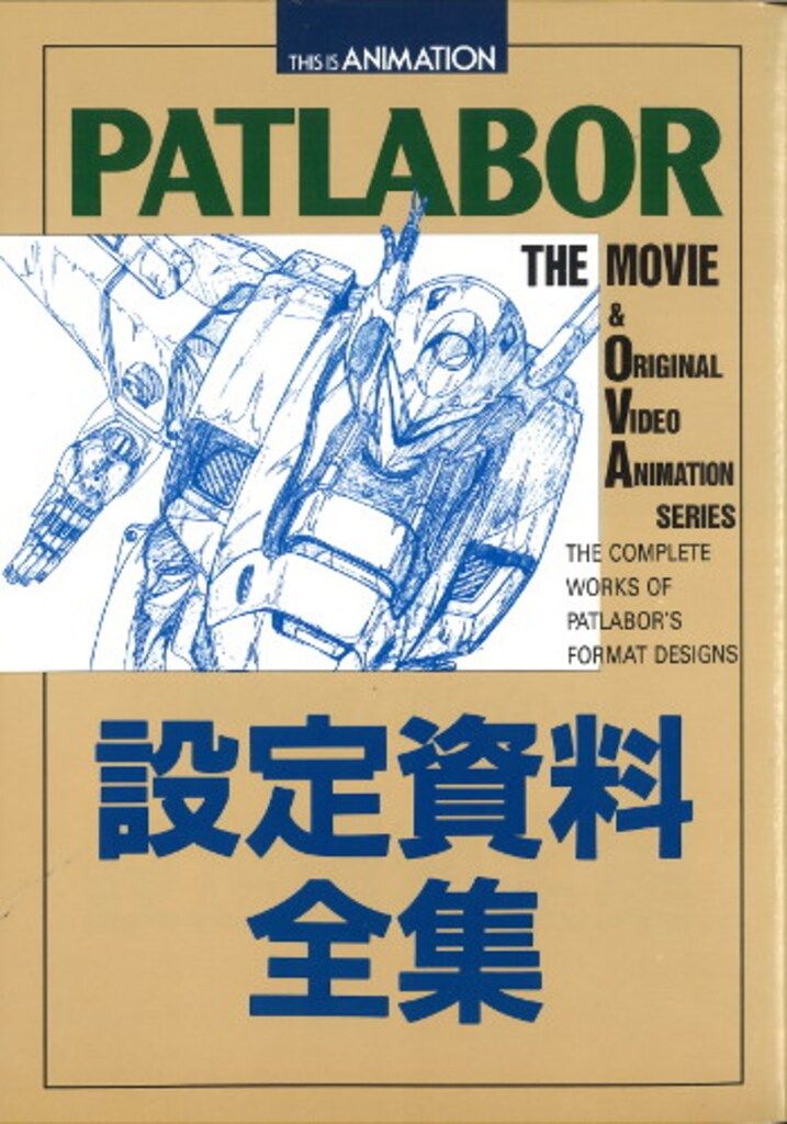 機動警察パトレイバー THE MOVIE & OVA シリーズ 設定資料全集 小学館 THIS セール IS ANIMATION 機動警察パトレイバー THE MOVIE