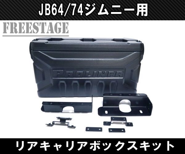 JB64/74ジムニー用 リアキャリア ボックス バックパック 工具箱 - メルカリ