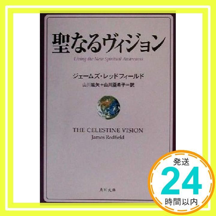 聖なるヴィジョン 角川文庫 レ 5-7 ジェームズ レッドフィールド Redfield James 紘矢 山川 亜希子 山川_02