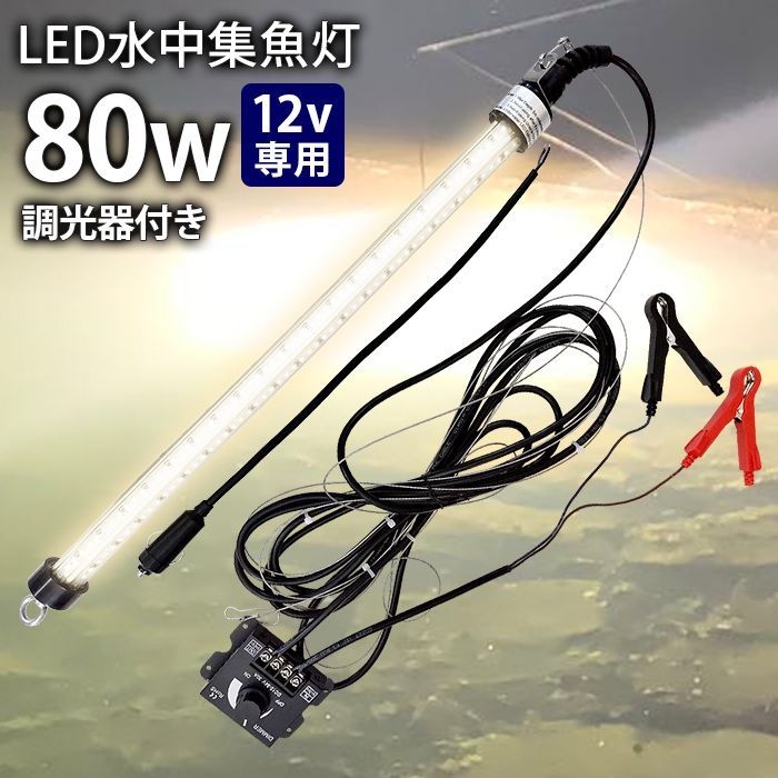 明るさ調整器付き 一年保証 LED 水中集魚灯 LED集魚灯 水中ライト 水中灯 12V用 集魚ライト 80w 電球色 暖色 船舶ライト 船舶 ledライト 釣果 シラスウナギ シラウオ イカ アジ タチウオ アオリイカ 夜焚き 水中イルミネーション