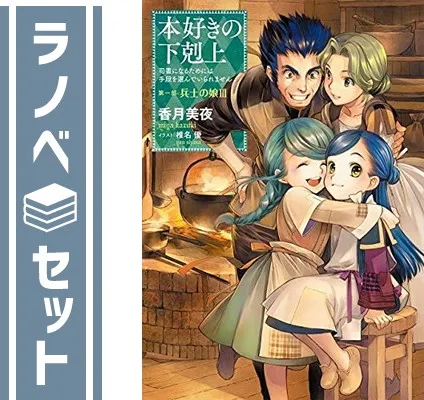 2025年最新】本好きの下剋上 小説 全巻の人気アイテム - メルカリ