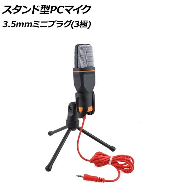 スタンド型PCマイク ブラック 3.5mmミニプラグ(3極) AP-UJ0997-BK