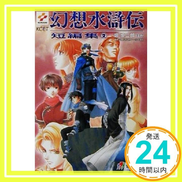 幻想水滸伝短編集 2 (電撃文庫 J 1-7) 堀 慎二郎; 八至丘 翔_02