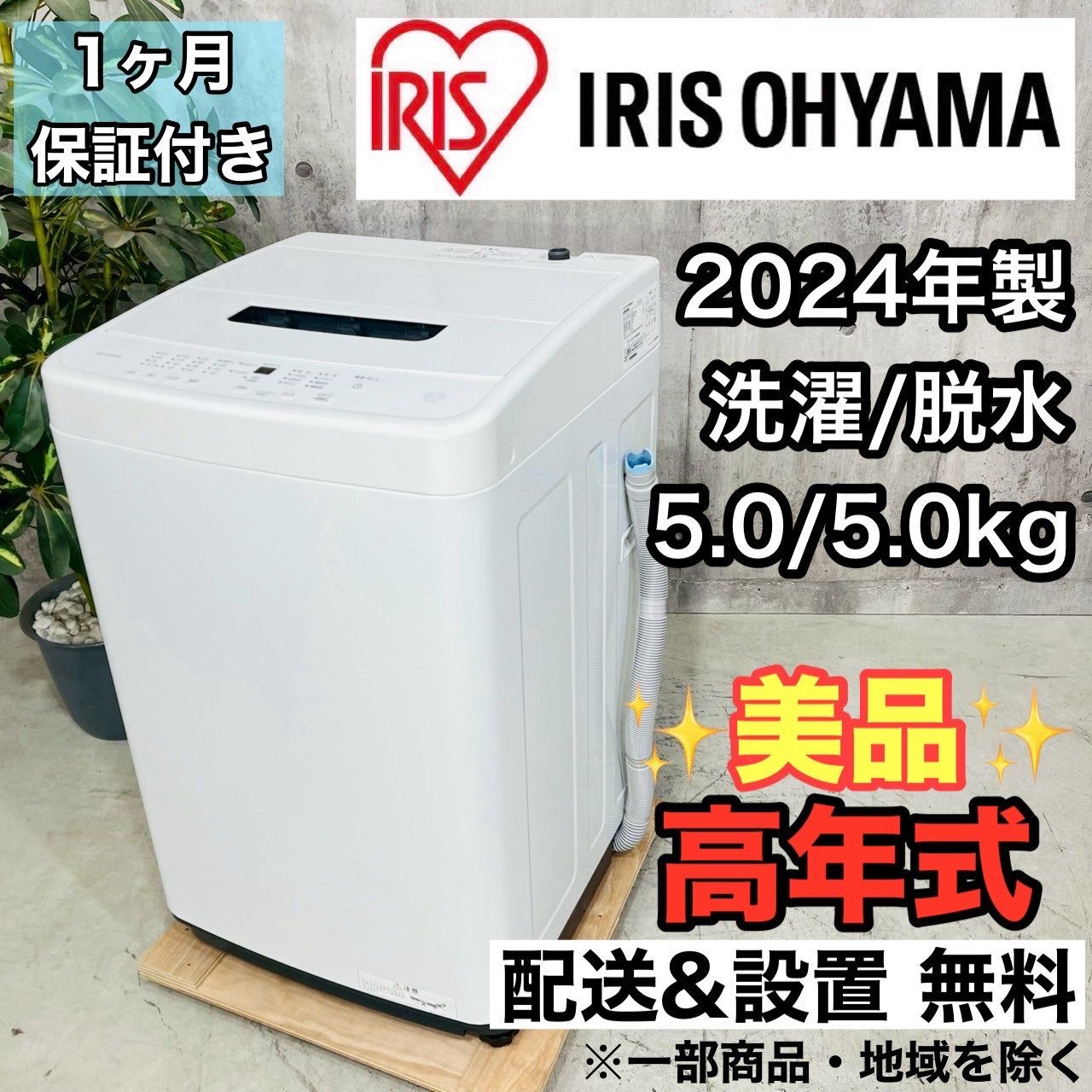 ♦️IRIS OHYAMA a3575 洗濯機 5.0kg 2024年製 7♦️ - メルカリ