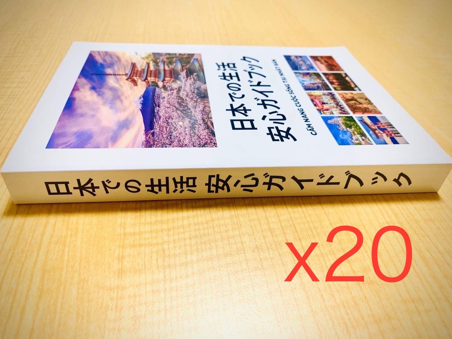 日本での生活安心ガイドブック 「20冊セット」 （ベトナム語・日本語