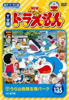 ドラえもん NEW TV版 ドラえもん 135【アニメ 中古 DVD】レンタル落ち