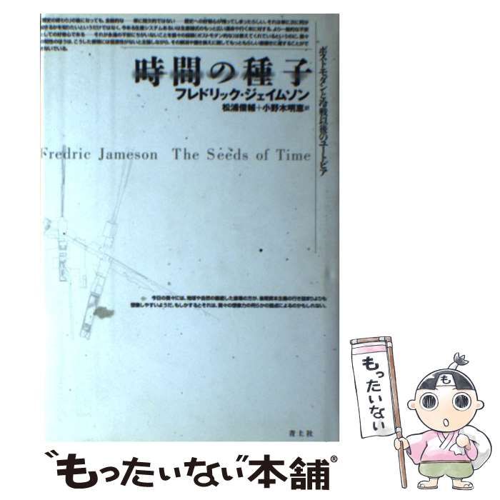 【中古】 時間の種子 ポストモダンと冷戦以後のユートピア / フレドリック・ジェイムソン、松浦俊輔  小野木明恵 / 青土社