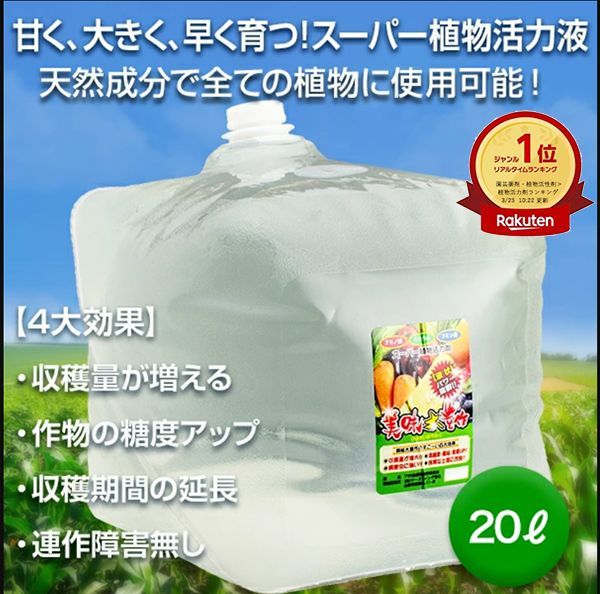 植物活力液 美味大豊作GT-S ２０リットル 作物が早く大きく育ち収穫量も増加